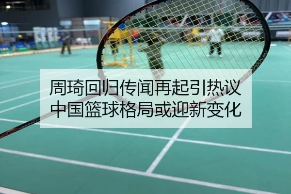周琦回归传闻再起引热议 中国篮球格局或迎新变化