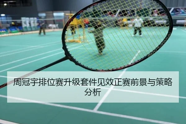 周冠宇排位赛升级套件见效正赛前景与策略分析